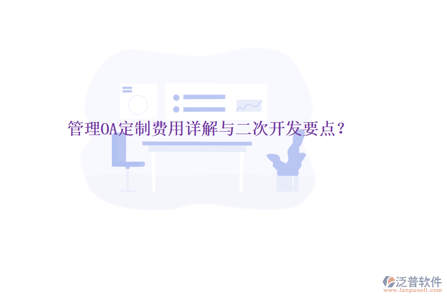  管理OA定制費(fèi)用詳解與二次開(kāi)發(fā)要點(diǎn)？