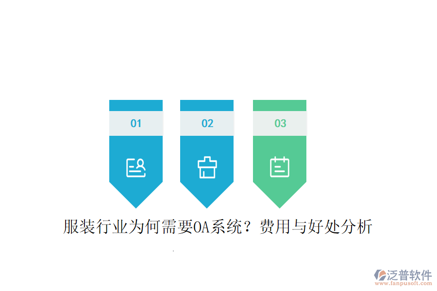  服裝行業(yè)為何需要OA系統(tǒng)？費(fèi)用與好處分析