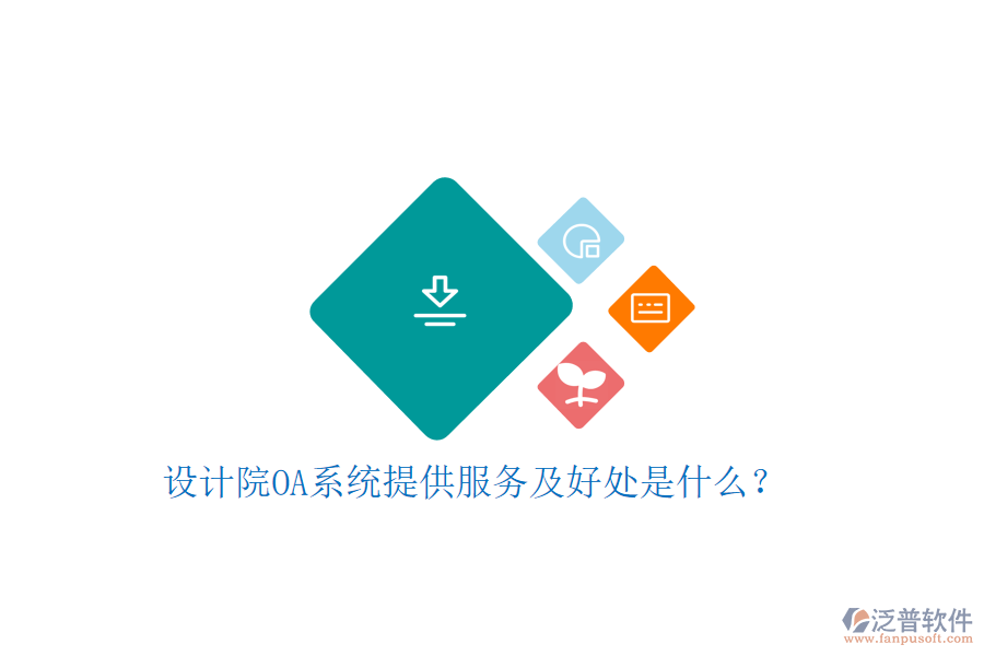  設(shè)計(jì)院OA系統(tǒng)提供服務(wù)及好處是什么？
