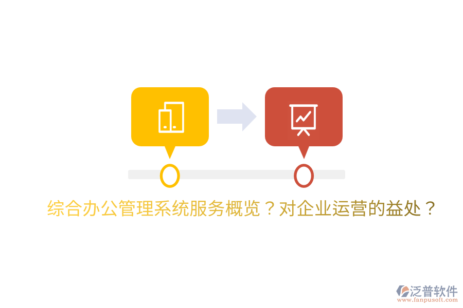  綜合辦公管理系統(tǒng)服務概覽？對企業(yè)運營的益處？