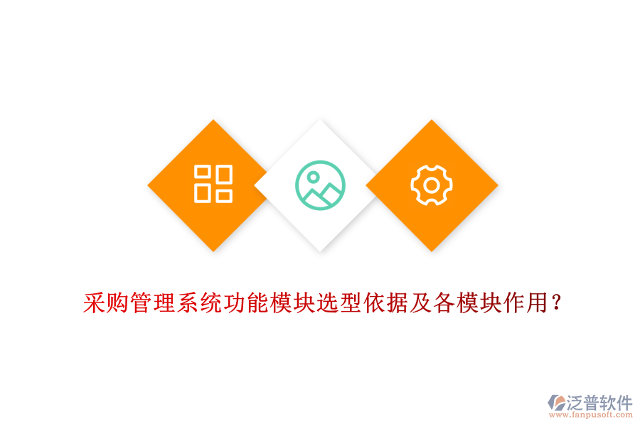 采購管理系統(tǒng)功能模塊選型依據(jù)及各模塊作用？