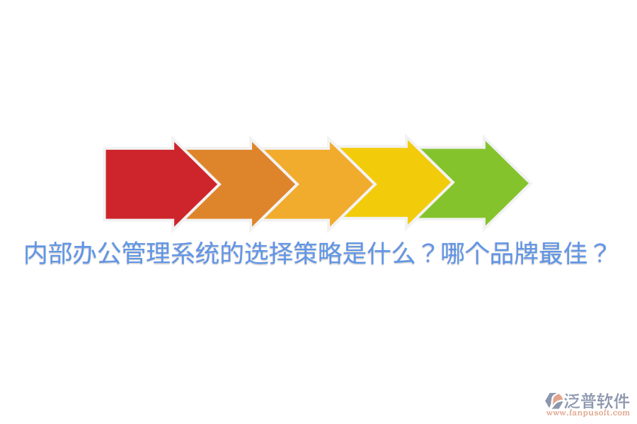  內(nèi)部辦公管理系統(tǒng)的選擇策略是什么？哪個(gè)品牌最佳？