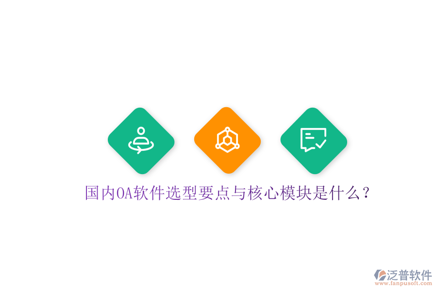  國(guó)內(nèi)OA軟件選型要點(diǎn)與核心模塊是什么？