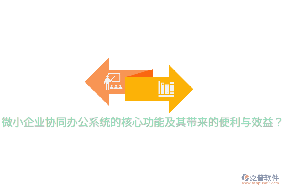  微小企業(yè)協(xié)同辦公系統(tǒng)的核心功能及其帶來的便利與效益？