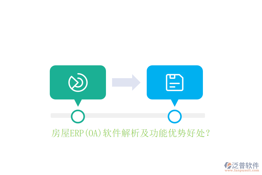 房屋ERP(OA)軟件解析及功能優(yōu)勢好處？