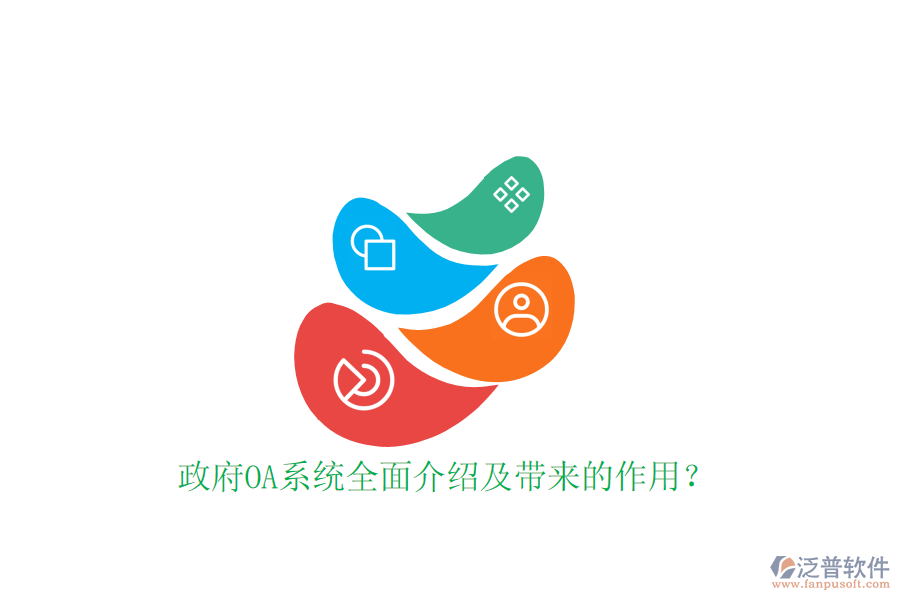  政府OA系統(tǒng)全面介紹及帶來的作用？