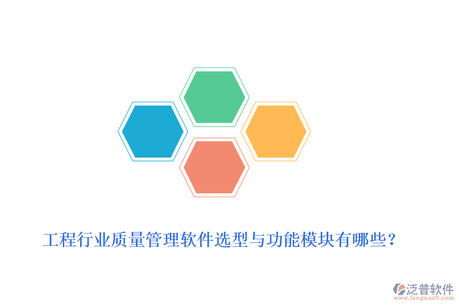 工程行業(yè)質(zhì)量管理軟件選型與功能模塊有哪些？