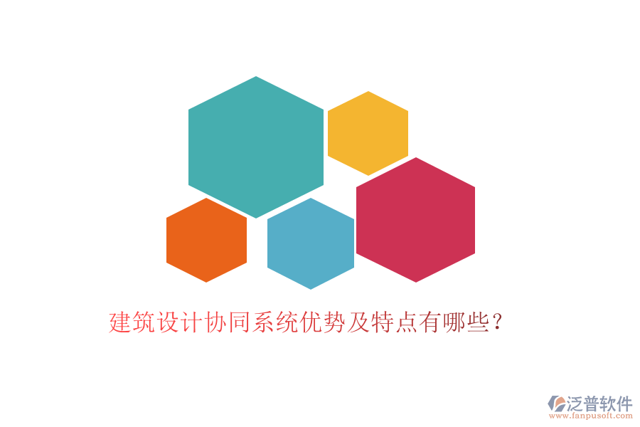 建筑設(shè)計協(xié)同系統(tǒng)優(yōu)勢及特點有哪些？