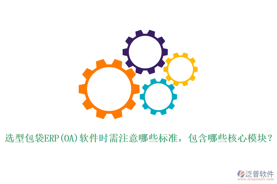 選型包袋ERP(OA)軟件時需注意哪些標(biāo)準(zhǔn)，包含哪些核心模塊？