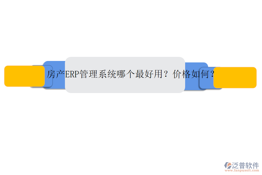 房產(chǎn)ERP管理系統(tǒng)哪個最好用？價格如何？