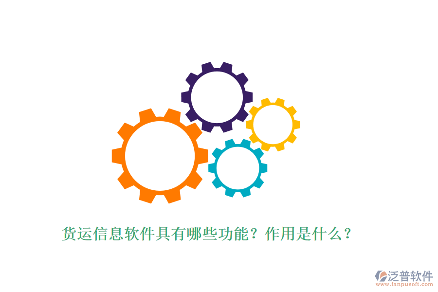 貨運(yùn)信息軟件具有哪些功能？作用是什么？