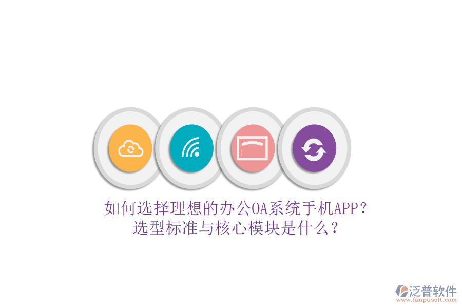 如何選擇理想的辦公<a href=http://www.keekorok-lodge.com/oa/ target=_blank class=infotextkey>OA系統(tǒng)</a>手機(jī)APP？選型標(biāo)準(zhǔn)與核心模塊是什么？