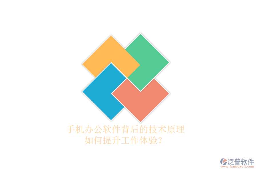 手機(jī)辦公軟件背后的技術(shù)原理，如何提升工作體驗(yàn)？
