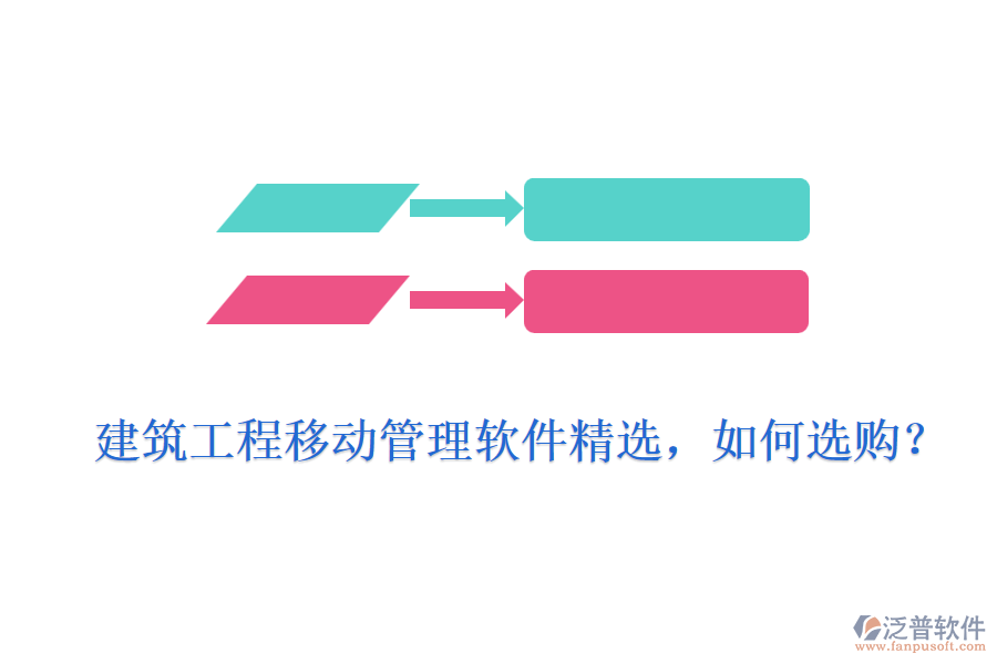 建筑工程移動(dòng)管理軟件精選，如何選購(gòu)？