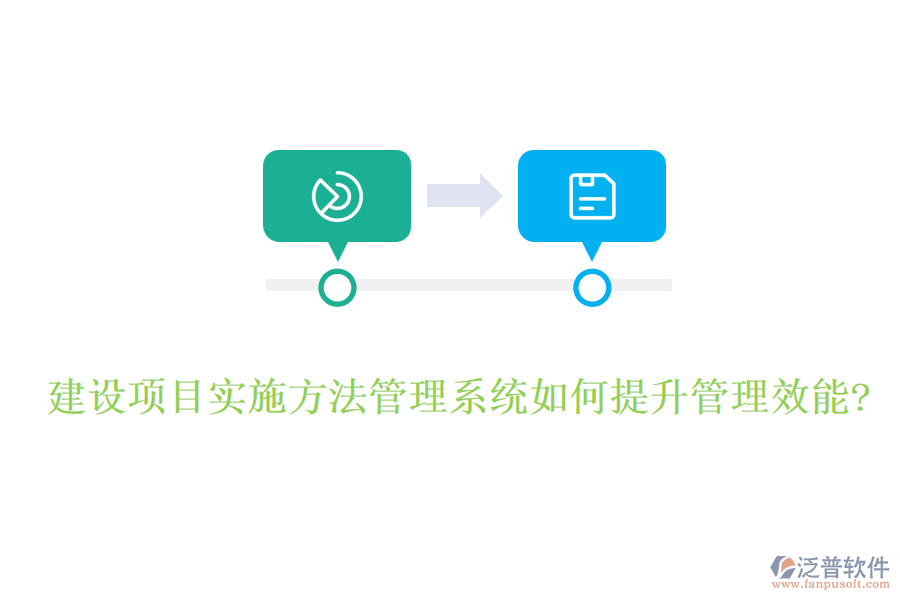 建設項目實施方法管理系統(tǒng)如何提升管理效能?