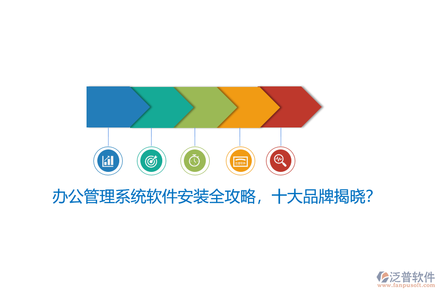 辦公管理系統(tǒng)軟件安裝全攻略，十大品牌揭曉？