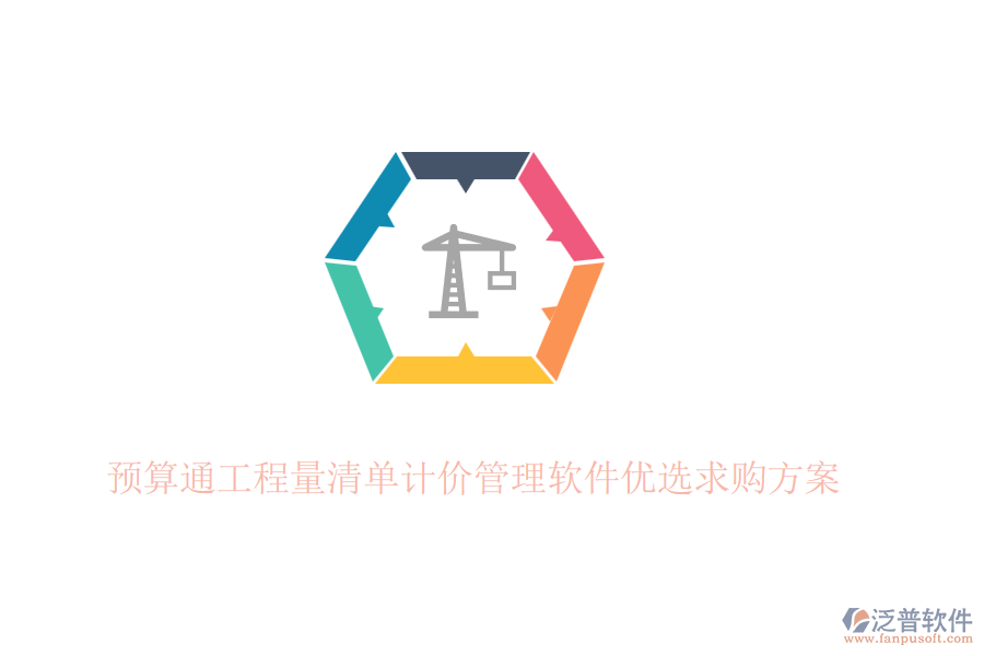 預(yù)算通工程量清單計價管理軟件優(yōu)選求購方案