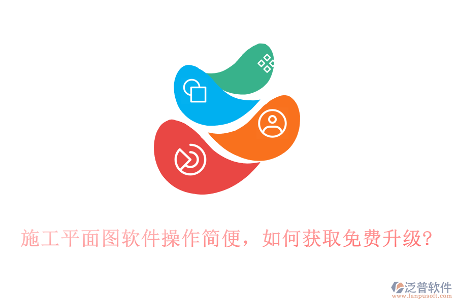 施工平面圖軟件操作簡便，如何獲取免費升級?