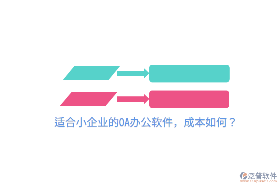  適合小企業(yè)的OA辦公軟件，成本如何？
