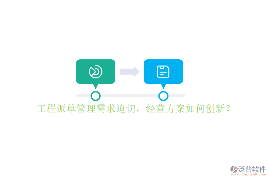 工程派單管理需求迫切，經(jīng)營方案如何創(chuàng)新?