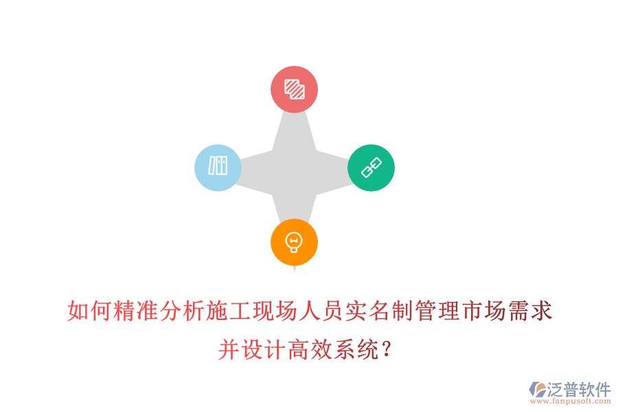 如何精準分析施工現(xiàn)場人員實名制管理市場需求并設(shè)計高效系統(tǒng)？