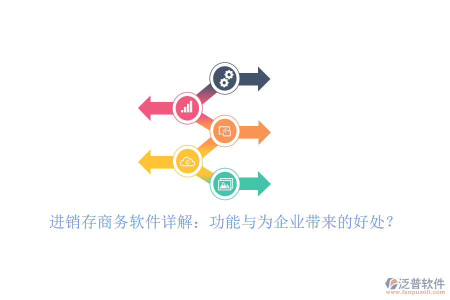 進(jìn)銷存商務(wù)軟件詳解：功能與為企業(yè)帶來的好處？