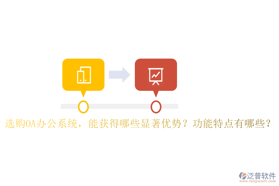  選購OA辦公系統(tǒng)，能獲得哪些顯著優(yōu)勢(shì)？功能特點(diǎn)有哪些？