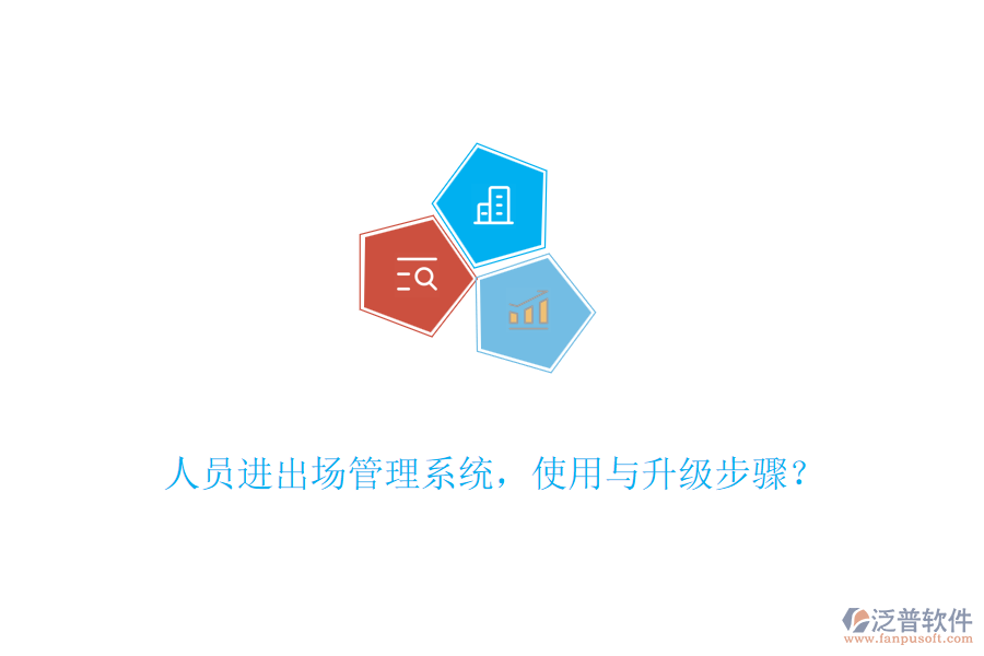 人員進出場管理系統(tǒng)，使用與升級步驟？