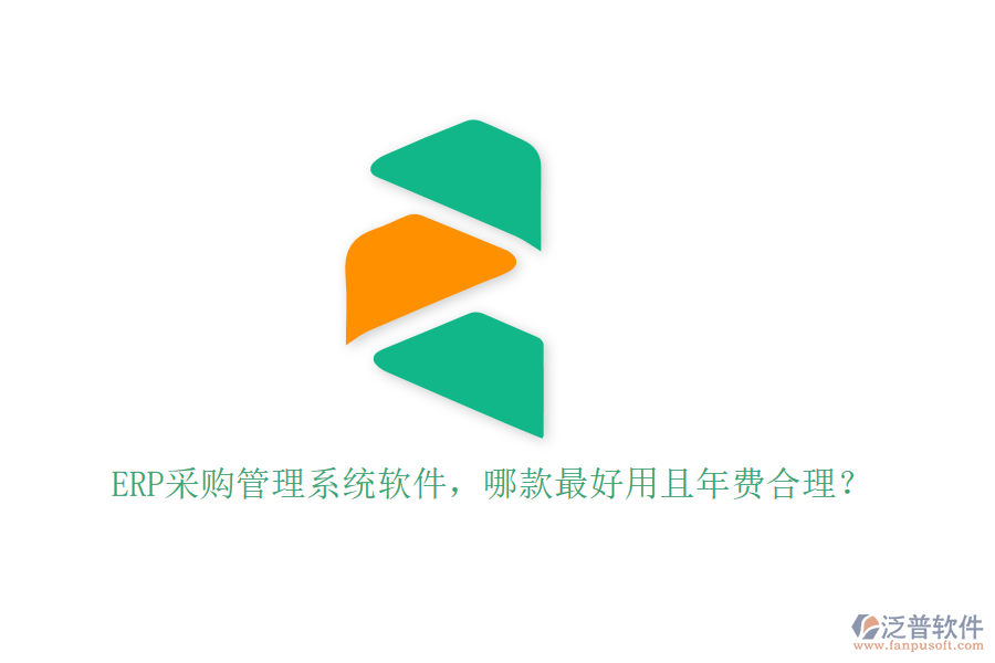 ERP采購管理系統(tǒng)軟件，哪款最好用且年費合理？