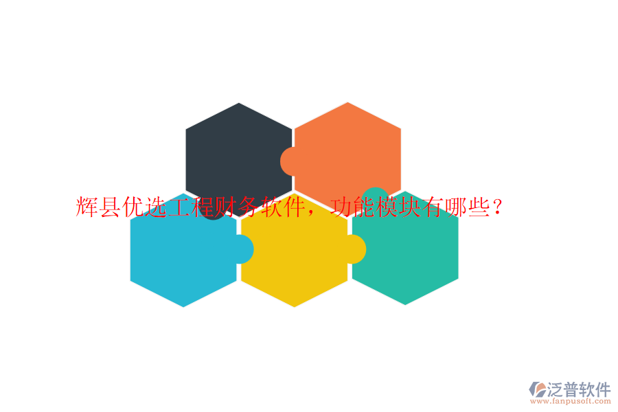 輝縣優(yōu)選工程財務(wù)軟件，功能模塊有哪些？