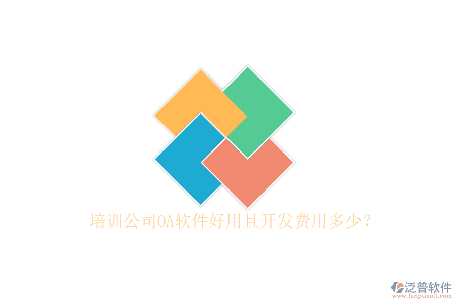  培訓(xùn)公司OA軟件好用且開發(fā)費用多少？
