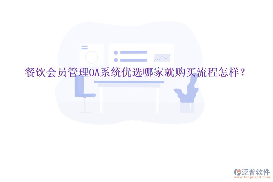  餐飲會(huì)員管理OA系統(tǒng)優(yōu)選哪家就購(gòu)買流程怎樣？