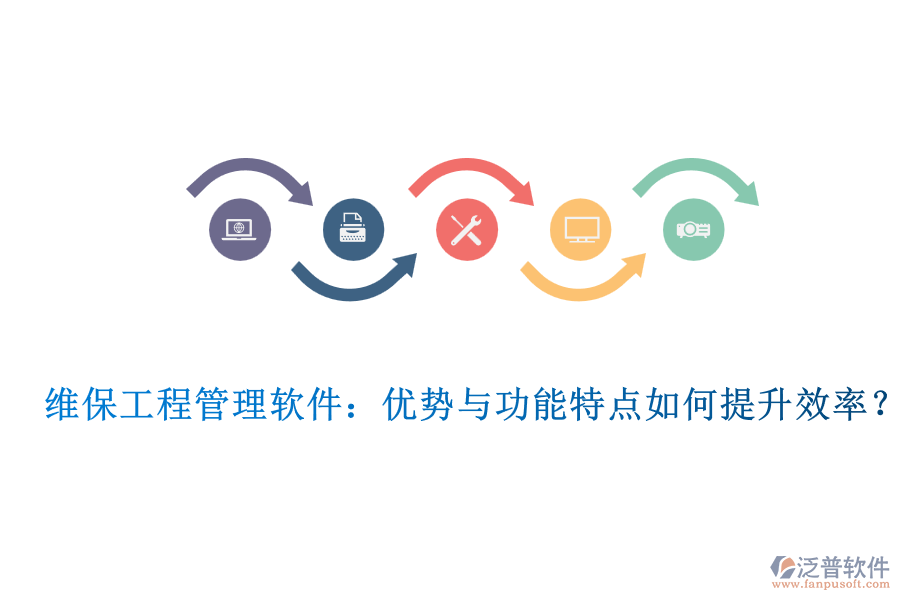 維保工程管理軟件：優(yōu)勢(shì)與功能特點(diǎn)如何提升效率？