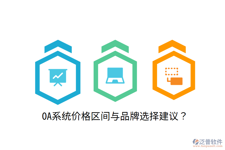  OA系統價格區(qū)間與品牌選擇建議？
