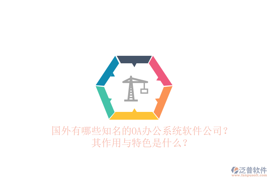國外有哪些知名的<a href=http://www.keekorok-lodge.com/oa/ target=_blank class=infotextkey>OA辦公系統(tǒng)</a>軟件公司？其作用與特色是什么？