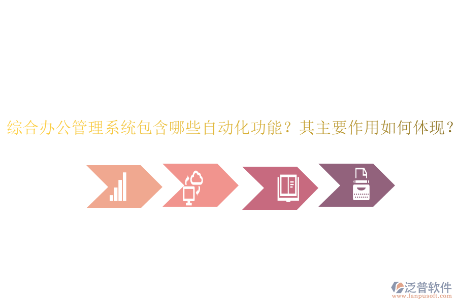 綜合辦公管理系統(tǒng)包含哪些自動(dòng)化功能？其主要作用如何體現(xiàn)？
