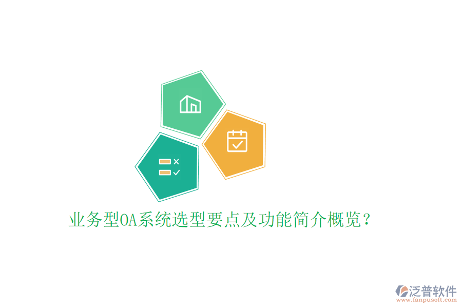  業(yè)務(wù)型OA系統(tǒng)選型要點(diǎn)及功能簡介概覽？