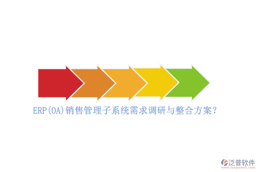 ERP(OA)銷售管理子系統(tǒng)需求調(diào)研與整合方案？