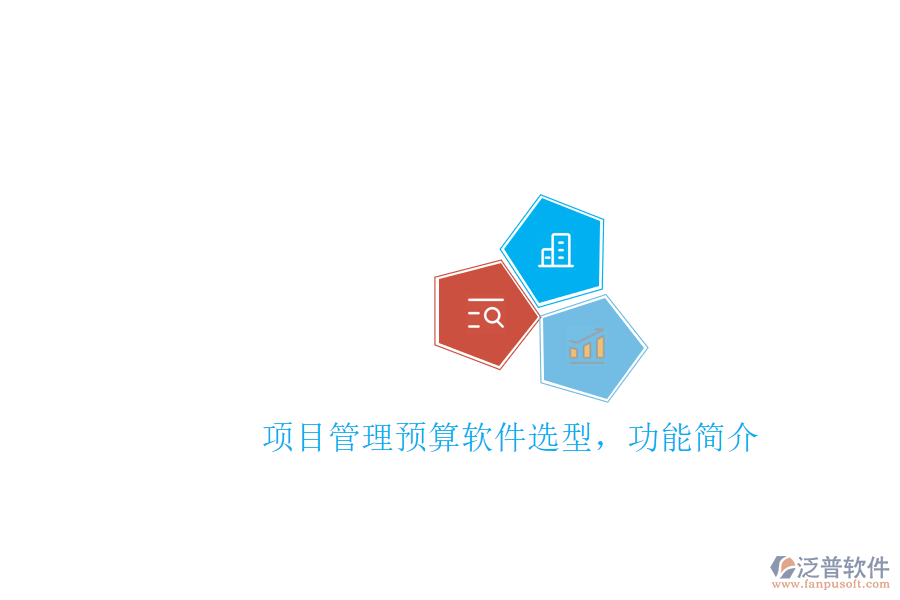 項(xiàng)目管理預(yù)算軟件選型，功能簡(jiǎn)介