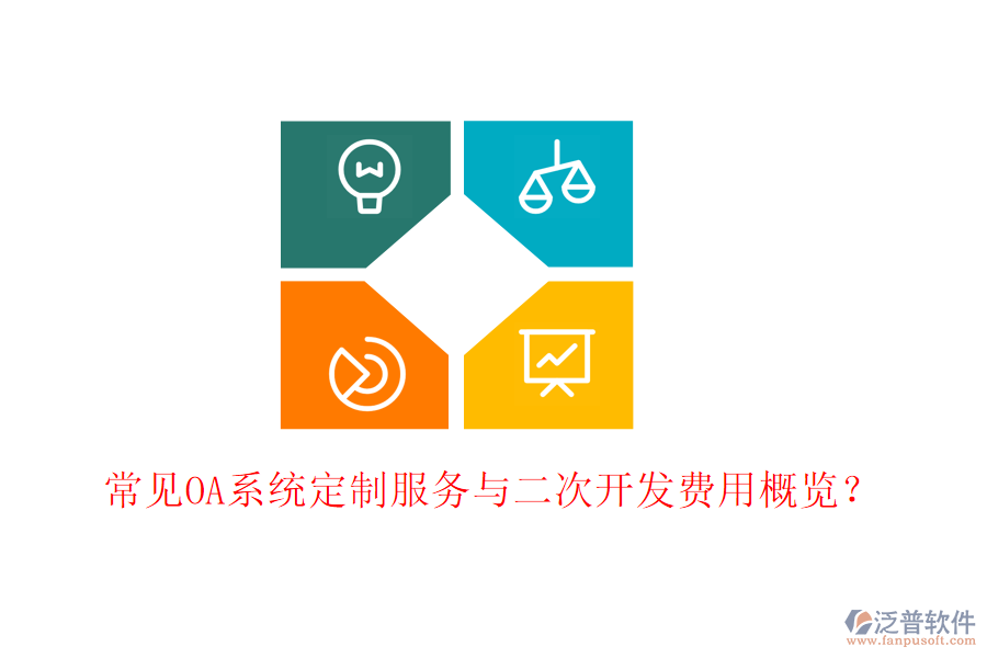 常見OA系統(tǒng)定制服務與二次開發(fā)費用概覽？