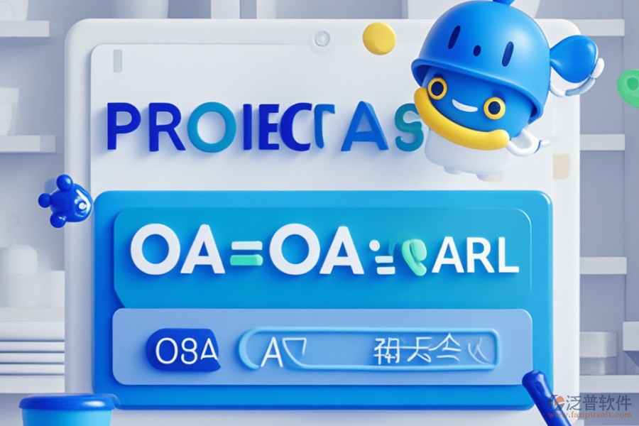 OA項目管理軟件優(yōu)勢評估及價格范圍？