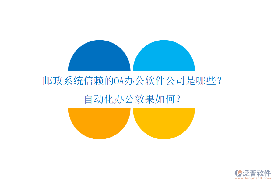 郵政系統(tǒng)信賴的OA辦公軟件公司是哪些？自動化辦公效果如何？