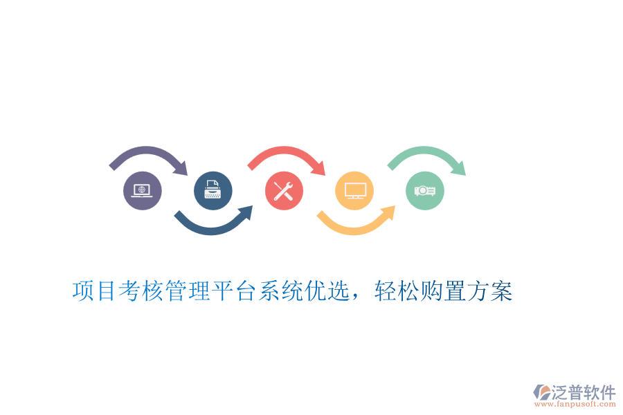 項目考核管理平臺系統(tǒng)優(yōu)選，輕松購置方案