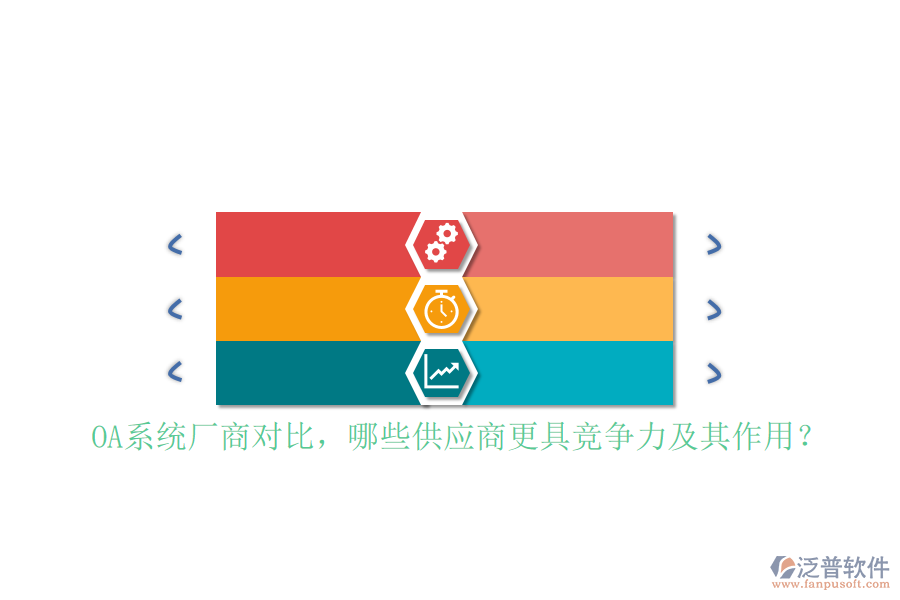 OA系統(tǒng)廠商對(duì)比，哪些供應(yīng)商更具競爭力及其作用？