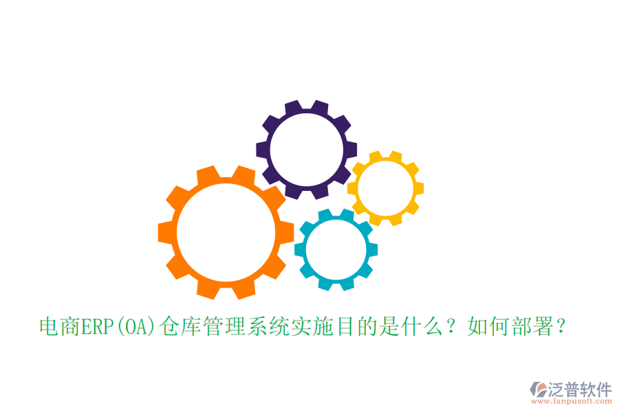 電商ERP(OA)倉庫管理系統(tǒng)實施目的是什么？如何部署？
