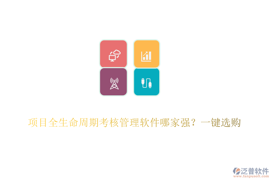 項目全生命周期考核管理軟件哪家強？一鍵選購