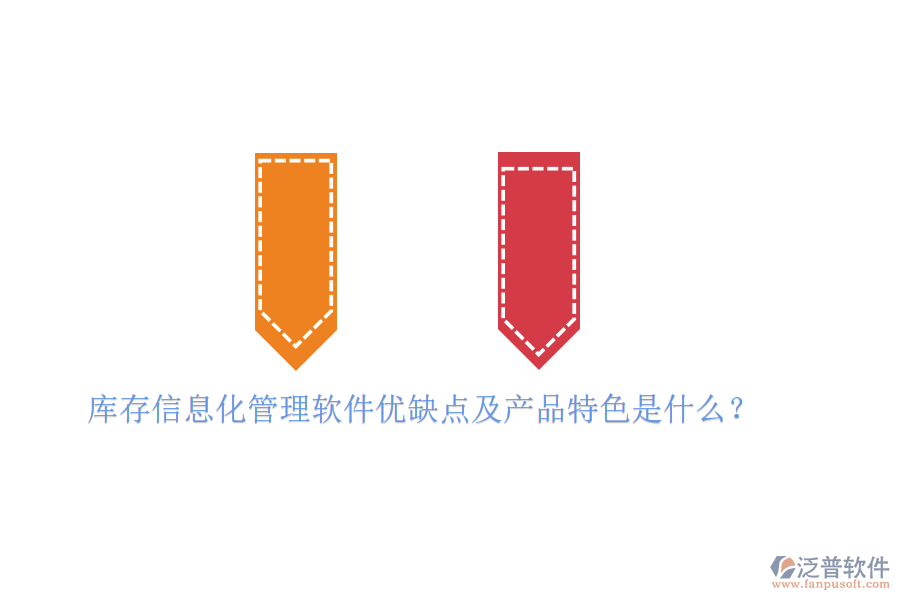 庫(kù)存信息化管理軟件優(yōu)缺點(diǎn)及產(chǎn)品特色是什么？