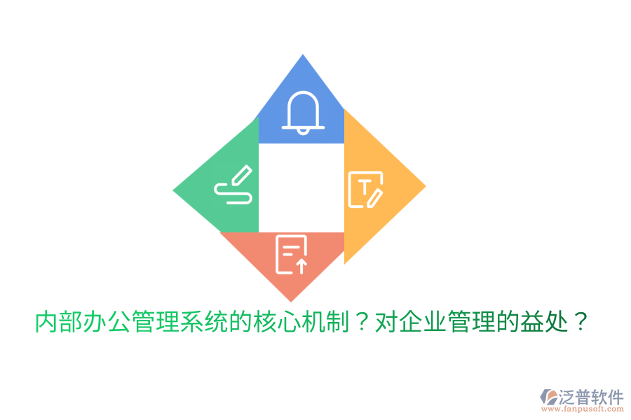  內(nèi)部辦公管理系統(tǒng)的核心機制？對<a href=http://www.keekorok-lodge.com/gongsi/xt/ target=_blank class=infotextkey>企業(yè)管理</a>的益處？