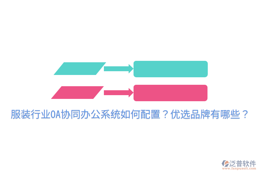  服裝行業(yè)OA協(xié)同辦公系統(tǒng)如何配置？優(yōu)選品牌有哪些？