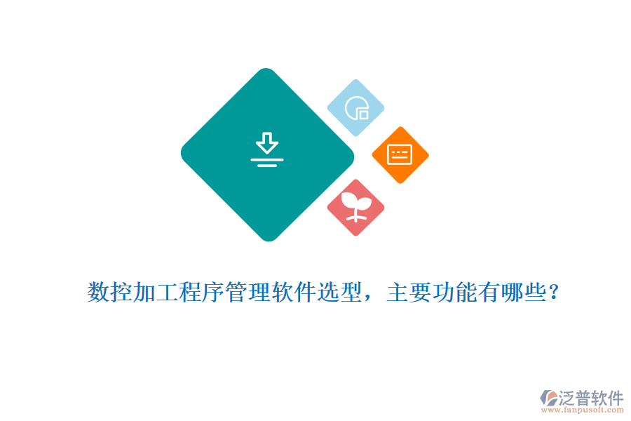 數(shù)控加工程序管理軟件選型，主要功能有哪些？